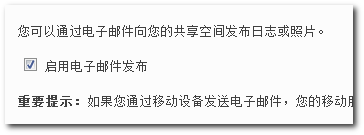 Windows Live Spaces 启用电子邮件发布